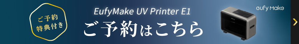 EufyMake UV Printer E1ご予約